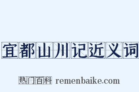 宜都山川记近义词是什么意思的图片